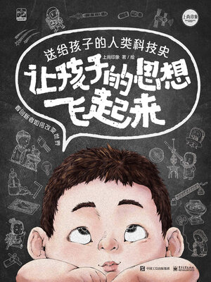 cover image of 让孩子的思想飞起来